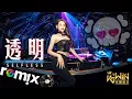 Download Lagu G.E.M. 邓紫棋 - 透明 Selfless【DJ REMIX 舞曲】Ft. K9win