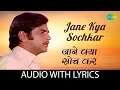 Download Lagu Jane Kya Sochkar with lyrics | जाने क्या सोचकर | Kishore Kumar | Kinara