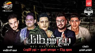 حمو بيكا بيع شيطانك دندنها