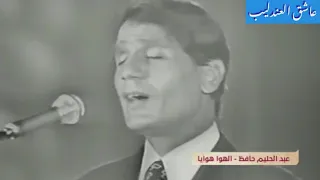 الهوى هوايا عبدالحليم حافظ حفل الزقازيق ١٣ سبتمبر ١٩٧٠ دندنها