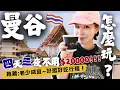 Download Lagu 【🇹🇭2025曼谷自由行攻略】特色美食推薦～必吃必逛必買伴手禮、購物地圖、老城區旅拍，4天3夜懶人包，\