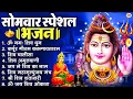 Lagu सोमवार भक्ति भजन : ॐ नमः शिवाय, शिव अमृतवाणी, महामृत्युंजय मंत्र, शिव चालीसा, ॐ जय शिव ओंकारा