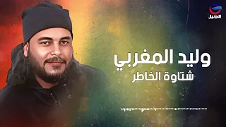 شتاوة الخاطر وليد المغربي                    دندنها