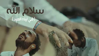 كليب في ليله العيد النسخه الاصليه سلام الله علي روحي طارق العربي ليله العيد أغانى مهرجانات2024شعبى 