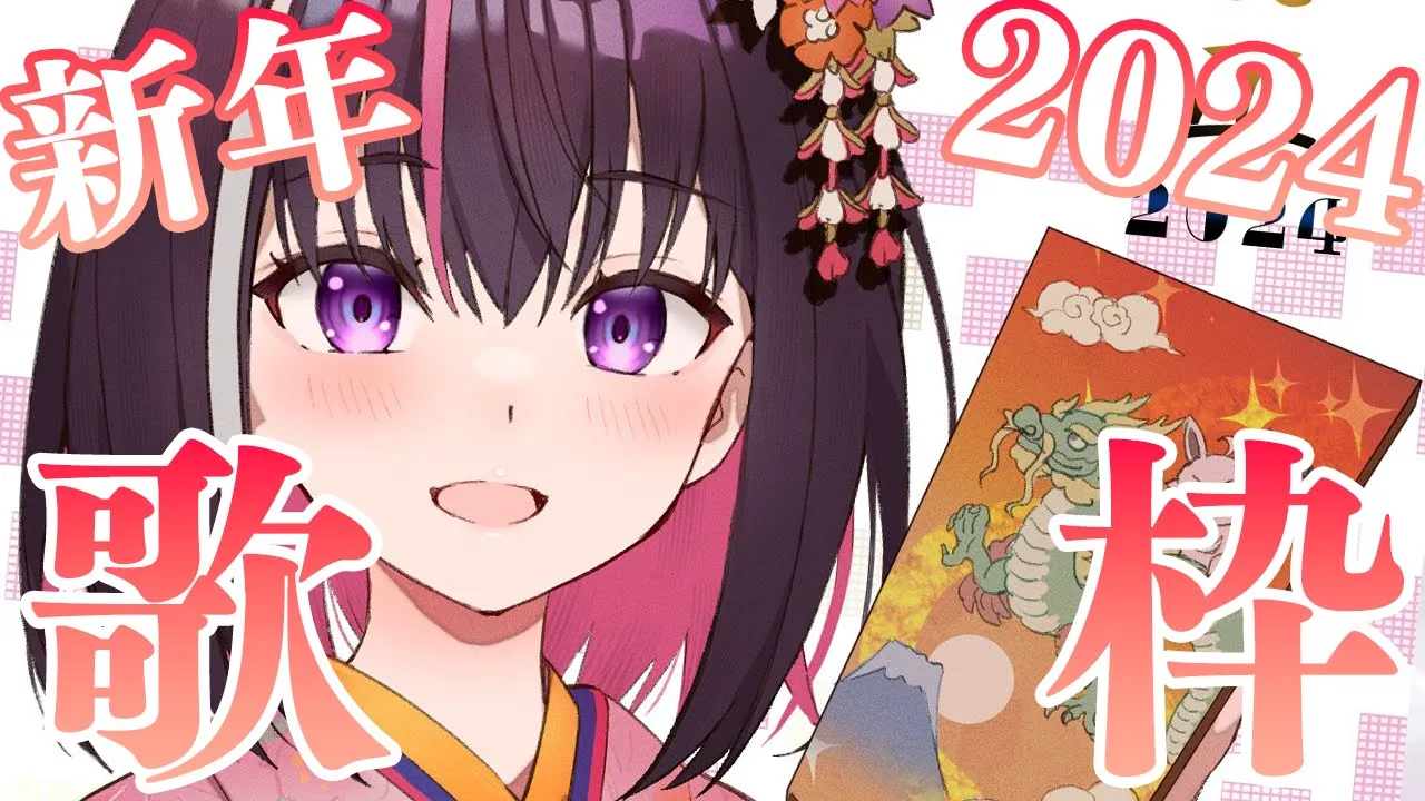 【新年歌枠】新年のご挨拶＆歌い始め！Happy New Year 2024 Singing Stream【ホロライブ / AZKi】