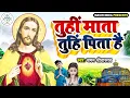 Download Lagu #Tuhi Mata Tuhi Pita Hai | तुहीं माता तुहिं पिता है | Chaman Srivastava | #Yeshu Masih Song New