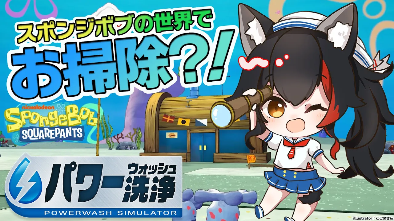 【POWER WASH SIMULATOR】スポンジボブの世界でもお掃除！！！【ホロライブ/大神ミオ】