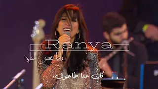 Ranya El Hage Kan 3inna Tahoun الياس الرحباني كان عنا طاحون  Ranya El Hage Kan 3inna Tahoun الياس الرحباني كان عنا طاحون