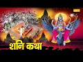 Lagu Shani Katha | आज के दिन शनि देव की यह चमत्कारी कथा सुनने से शनि साढ़ेसाती से मुक्ति मिल जाती है