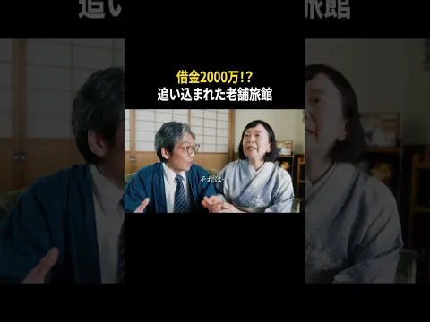 借金2000万!? 老舗旅館のピンチ #櫻井紗季 #ショートドラマ #ドラマ