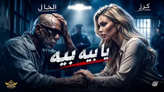 الخال وكرز   يا بيه يا بيه                                                              دندنها
