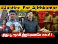 Download Lagu Justice for Ajithkumar | திருட்டு ஆட்சி திருப்புவனமே சாட்சி | தொடரும் காவல்நிலைய மர@ங்கள் | 