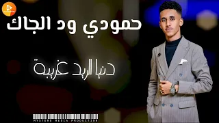 حمودي ودالجاك دنيا الريد غريبة اغاني سودانية 