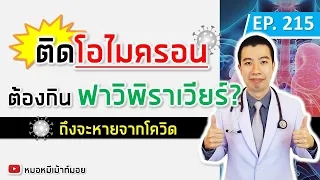 ใครที่ติดเชื้อโควิด-19 ควรกินยาต้านไวรัสฟาวิพีราเวีย?