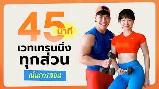 45 นาที เวทเทรนนิ่งทุกส่วน เน้นสร้างกล้ามเนื้อ มือใหม่ฝึกตามได้ ไม่มีคาร์ดิโอ ไม่กระโดด