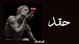 حقد   أجمد لحن راب أولدسكول بوم باب حزين غامض                              دندنها
