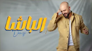 Douzi Bacha Official Music Video دوزي الباشا  Douzi Bacha Official Music Video دوزي الباشا