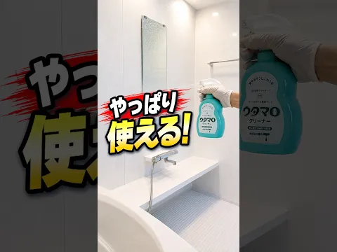やっぱり使える!ウタマロクリーナーでお風呂掃除!