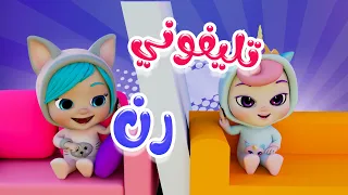 تلفوني رن رن   اجمل اغاني الاطفال   كاندي داينو دندنها