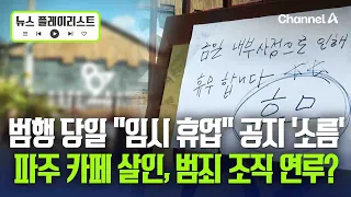 "내일은 정상 영업" 파주 냉동고 살인범, 태연하게 '임시휴업' 공지 [뉴스플레이리스트] / 채널A