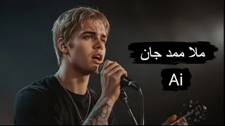 بازخوانی آهنگ ملا محمد جان با صدای هوش مصنوعی تجربه ای نو از یک ترانه قدیمی 