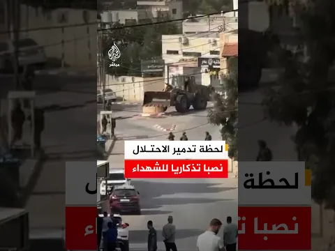جرافة تابعة للاحتلال الإسرائيلي تدمر نصبا تذكاريا للشهداء في قرية أبو فلاح بالضفة الغربية