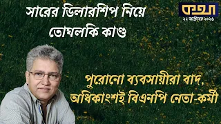 বিএনপি ক্ষমতায়, আর সার কেলেঙ্কারি হবে না?।। মাসুদ কামাল।। Masood Kamal | কথা।। KOTHA