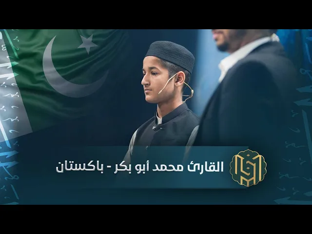 ⁣القارئ محمد أبو بكر - باكستان | جائزة العميد الدولية لتلاوة القرآن الكريم