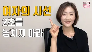 모든 연애는 여자의 신호에서 출발한다 여자호감신호 