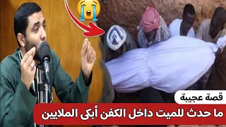 قصة الميت التي أبكتني وما حدث له داخل الكفن صادم للجميع القبر جحيم والمسكن جهنم مقطع عجيب محمد صبره 