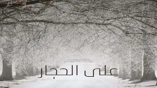 على الحجار اعذرينى دندنها