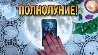 🔥Экстренно! На грядущее Полнолуние!🔥