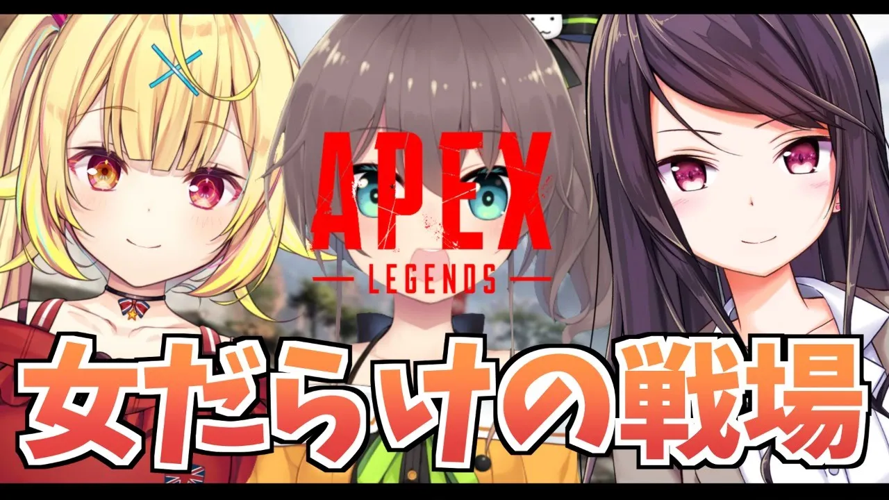 【APEX】倒す【星川サラ/郡道美玲/夏色まつり】