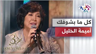 رائعة صباح كل ما بشوفك بصوت الفنانة اللبنانية أميمة الخليل دندنها