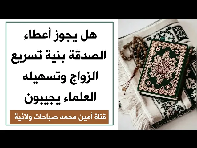 ⁣هل يجوز أعطاء الصدقة بنية تسريع الزواج وتسهيله .. العلماء يجيبون