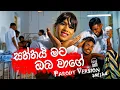 Lagu Shoi Boys - Saththai Mata Oba Wage (සත්තයි මට ඔබ වාගේ) Parody Song