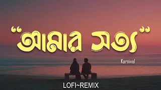 karnival amar shotto lofi remix zayem ahmed shakib