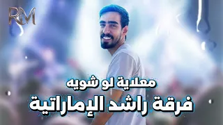 معلاية لو شوية   فرقة راشد الإماراتية      دندنها