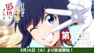 YouTube影片, 內容是最近的偵探真沒用 的 第 12 話預告