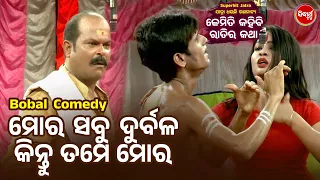 BEST JATRA COMEDY - ମୋର ସବୁ ଦୁର୍ବଳ କିନ୍ତୁ ତମେ ମୋର - Odia Jatra Chhunka - Bobalia Odia Jatra Comedy