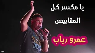 يا مكسر كل المقاييس  باريس   عمرو دياب     أعلى جودة صوت دندنها