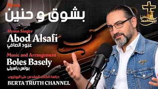 ترنيمة بشوق وحنين   المرنم عبود الصافي               موسيقى بولس باسيلى              دندنها