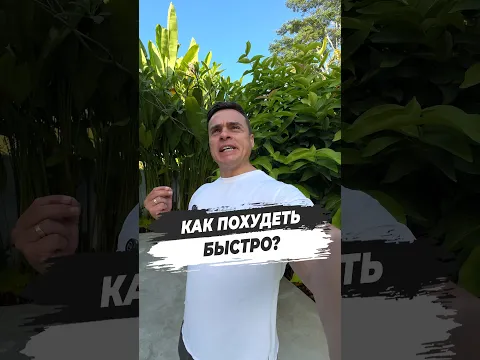 ⚠️ КАК ПОХУДЕТЬ БЫСТРО?