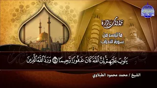 الشيخ محمد محمود الطبلاوي ما تيسر من سورة الأحزاب 