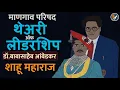 Download Lagu MANGAON PARISHAD | माणगाव परिषद थेअरी ऑफ लीडरशिप | Dr. Babasaheb Ambedkar | Shahu Maharaj Kolhapur