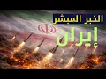 Lagu إيران.. الخبر المبشر الآن