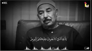 الطبلاوي يا عبادي لا خوف عليكم اليوم دندنها
