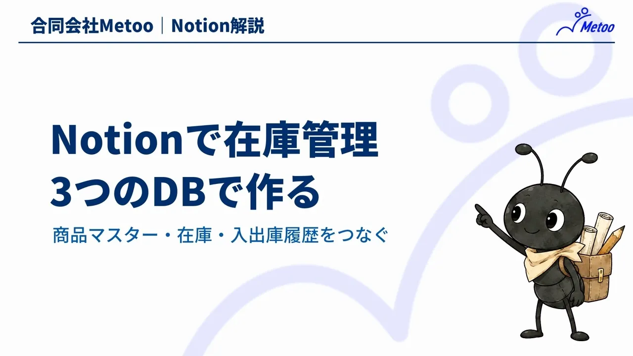 Notionで在庫管理｜3つのデータベースで在庫数の自動計算と発注確認 のサムネイル