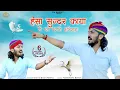 Download Lagu Chotu Singh Rawna Bhajan 2022 | हंसा सुंदर काया रो मत करजे अभिमान | राजस्थानी चेतावनी भजन |