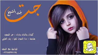 شيلة جت بنت الشيخ اداء عز السعود 2021 حصريا 